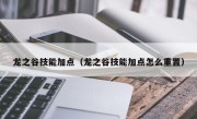 龙之谷技能加点（龙之谷技能加点怎么重置）