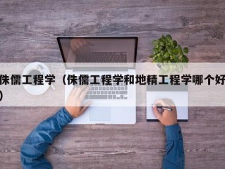 侏儒工程学（侏儒工程学和地精工程学哪个好）