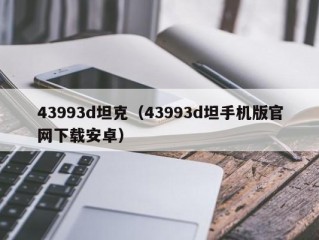 43993d坦克（43993d坦手机版官网下载安卓）