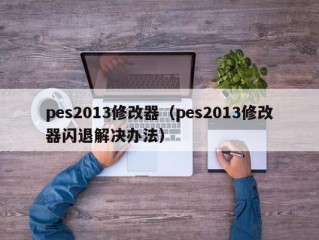 pes2013修改器（pes2013修改器闪退解决办法）