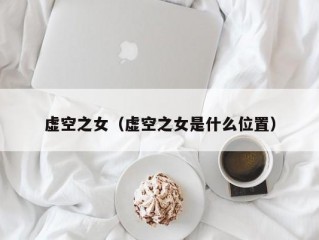 虚空之女（虚空之女是什么位置）