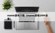 mame游戏下载（mame游戏1000合集）