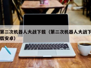 第二次机器人大战下载（第二次机器人大战下载安卓）