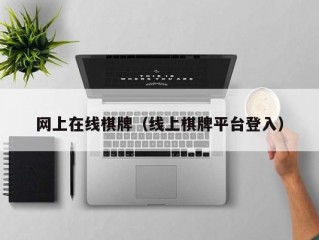 网上在线棋牌（线上棋牌平台登入）