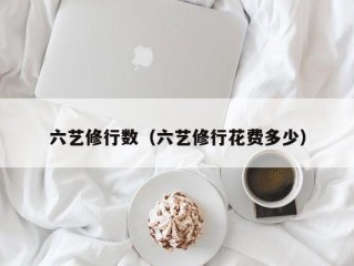 六艺修行数（六艺修行花费多少）