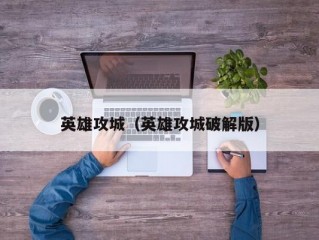 英雄攻城（英雄攻城破解版）