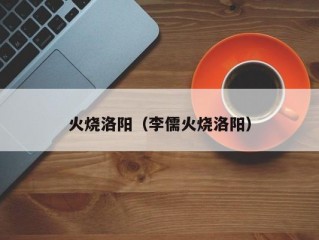 火烧洛阳（李儒火烧洛阳）