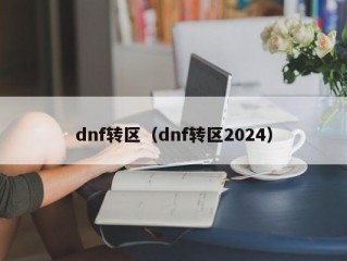 dnf转区（dnf转区2024）