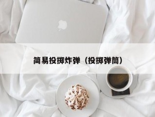 简易投掷炸弹（投掷弹筒）