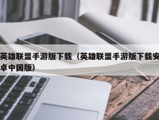 英雄联盟手游版下载（英雄联盟手游版下载安卓中国版）