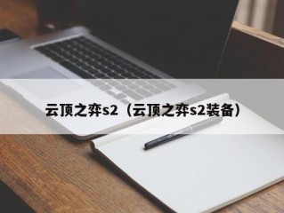 云顶之弈s2（云顶之弈s2装备）