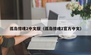 孤岛惊魂2中文版（孤岛惊魂2官方中文）