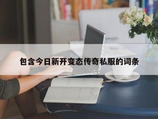 包含今日新开变态传奇私服的词条