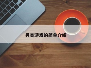 另类游戏的简单介绍