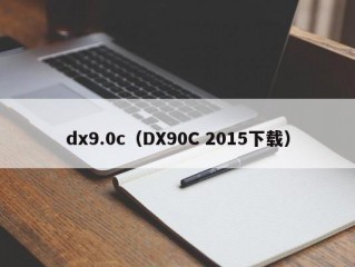 dx9.0c（DX90C 2015下载）