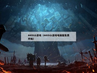 4499小游戏（4499小游戏电脑版免费开始）