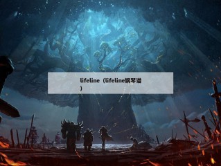 lifeline（lifeline钢琴谱）