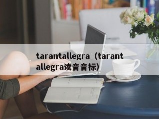 tarantallegra（tarantallegra读音音标）