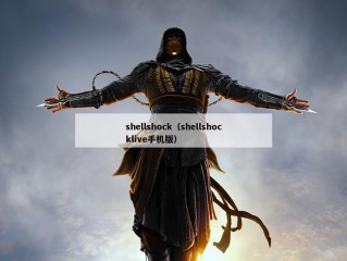 shellshock（shellshocklive手机版）