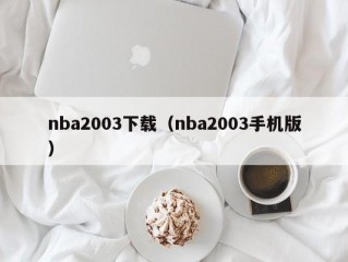 nba2003下载（nba2003手机版）