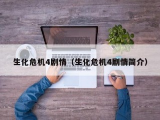 生化危机4剧情（生化危机4剧情简介）