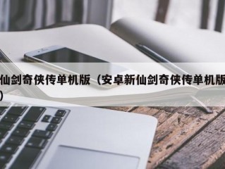 仙剑奇侠传单机版（安卓新仙剑奇侠传单机版）