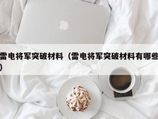 雷电将军突破材料（雷电将军突破材料有哪些）