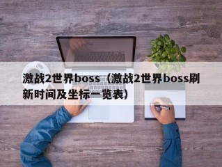 激战2世界boss（激战2世界boss刷新时间及坐标一览表）