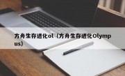 方舟生存进化ol（方舟生存进化Olympus）