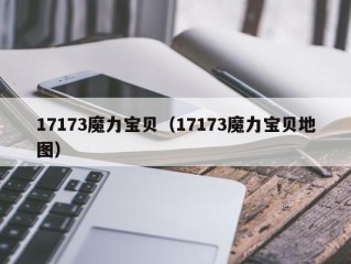 17173魔力宝贝（17173魔力宝贝地图）