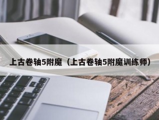 上古卷轴5附魔（上古卷轴5附魔训练师）