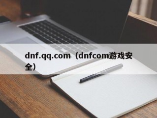 dnf.qq.com（dnfcom游戏安全）