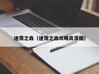 迷霭之森（迷霭之森攻略高清图）