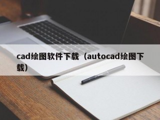 cad绘图软件下载（autocad绘图下载）