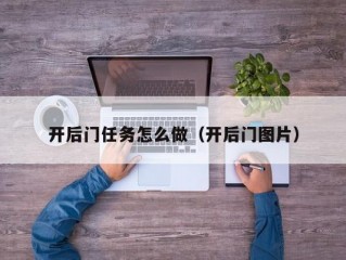 开后门任务怎么做（开后门图片）