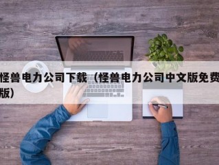 怪兽电力公司下载（怪兽电力公司中文版免费版）