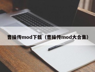 曹操传mod下载（曹操传mod大合集）