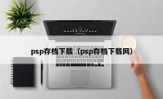 psp存档下载（psp存档下载网）