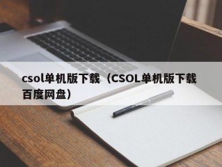 csol单机版下载（CSOL单机版下载 百度网盘）