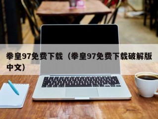 拳皇97免费下载（拳皇97免费下载破解版中文）