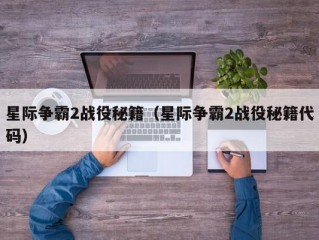 星际争霸2战役秘籍（星际争霸2战役秘籍代码）