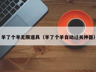 羊了个羊无限道具（羊了个羊自动过关神器）