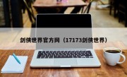 剑侠世界官方网（17173剑侠世界）