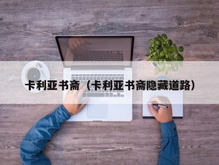 卡利亚书斋（卡利亚书斋隐藏道路）