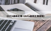 DOTA最新比赛（dota最新比赛视频）