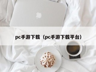 pc手游下载（pc手游下载平台）