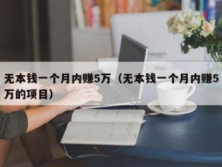 无本钱一个月内赚5万（无本钱一个月内赚5万的项目）