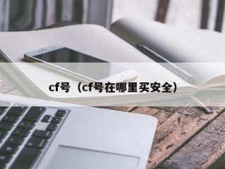 cf号（cf号在哪里买安全）