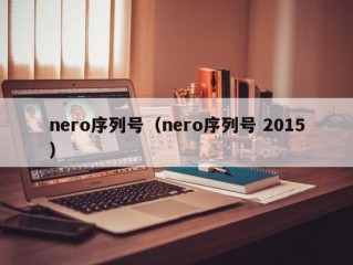 nero序列号（nero序列号 2015）