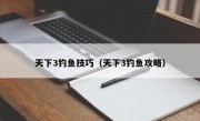 天下3钓鱼技巧（天下3钓鱼攻略）